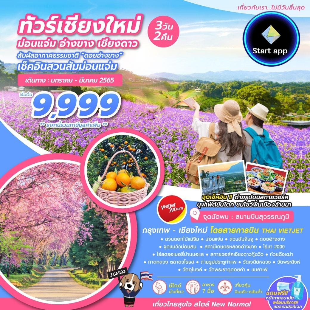 ทัวร์เชียงใหม่-ม่อนแจ่ม-อ่างข่าง-เชียงดาว